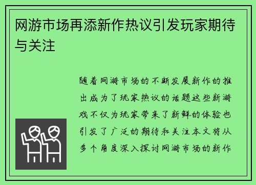 网游市场再添新作热议引发玩家期待与关注