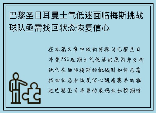 巴黎圣日耳曼士气低迷面临梅斯挑战球队亟需找回状态恢复信心