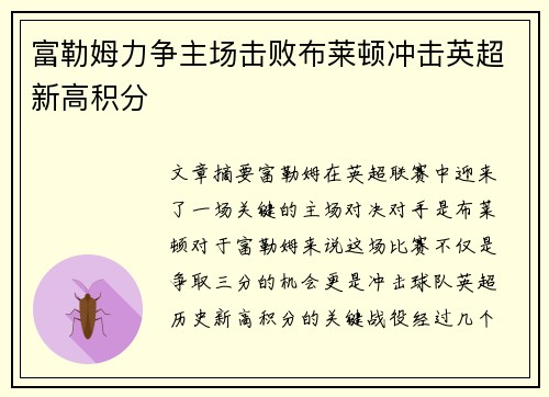 富勒姆力争主场击败布莱顿冲击英超新高积分
