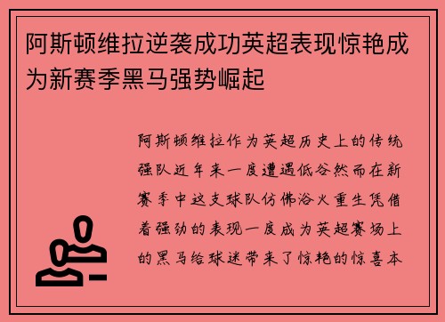 阿斯顿维拉逆袭成功英超表现惊艳成为新赛季黑马强势崛起