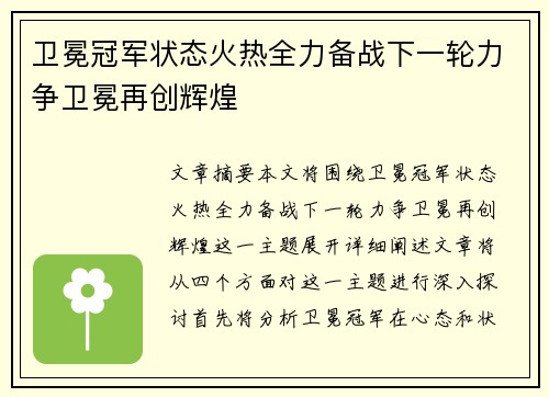 卫冕冠军状态火热全力备战下一轮力争卫冕再创辉煌