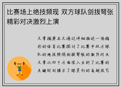 比赛场上绝技频现 双方球队剑拔弩张精彩对决激烈上演