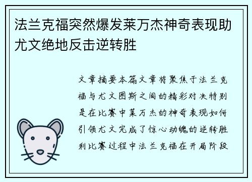 法兰克福突然爆发莱万杰神奇表现助尤文绝地反击逆转胜