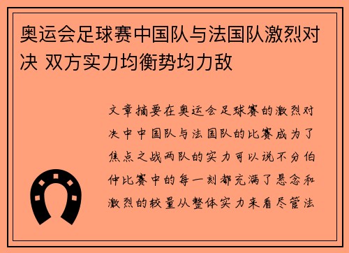 奥运会足球赛中国队与法国队激烈对决 双方实力均衡势均力敌