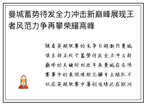 曼城蓄势待发全力冲击新巅峰展现王者风范力争再攀荣耀高峰