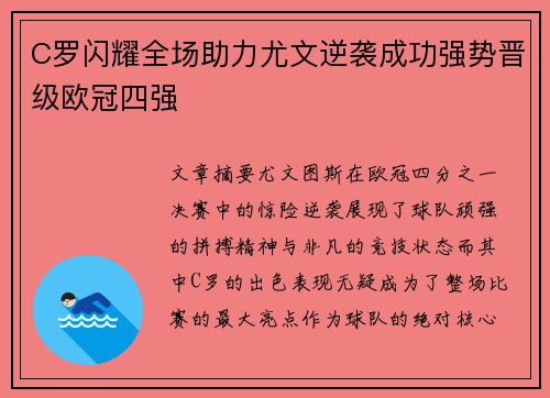 C罗闪耀全场助力尤文逆袭成功强势晋级欧冠四强