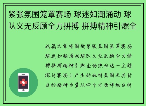 紧张氛围笼罩赛场 球迷如潮涌动 球队义无反顾全力拼搏 拼搏精神引燃全场热血