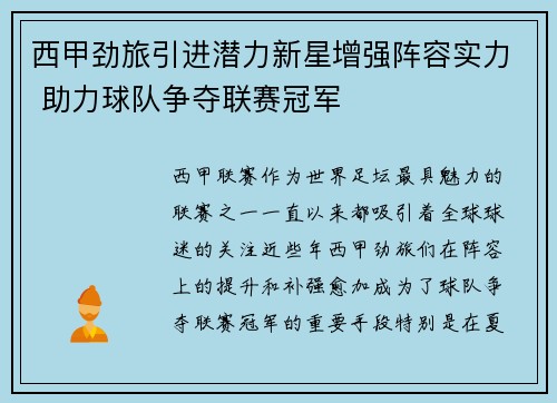 西甲劲旅引进潜力新星增强阵容实力 助力球队争夺联赛冠军
