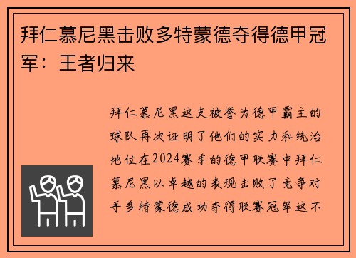 拜仁慕尼黑击败多特蒙德夺得德甲冠军：王者归来