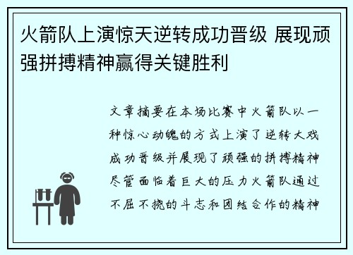 火箭队上演惊天逆转成功晋级 展现顽强拼搏精神赢得关键胜利