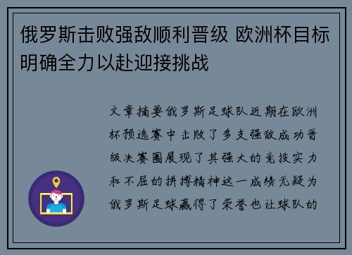 俄罗斯击败强敌顺利晋级 欧洲杯目标明确全力以赴迎接挑战