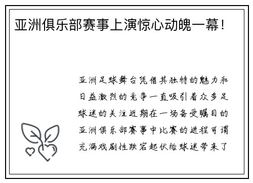亚洲俱乐部赛事上演惊心动魄一幕！