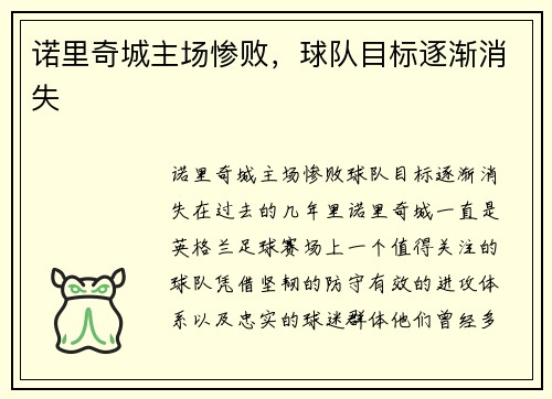 诺里奇城主场惨败，球队目标逐渐消失
