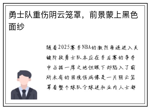 勇士队重伤阴云笼罩，前景蒙上黑色面纱