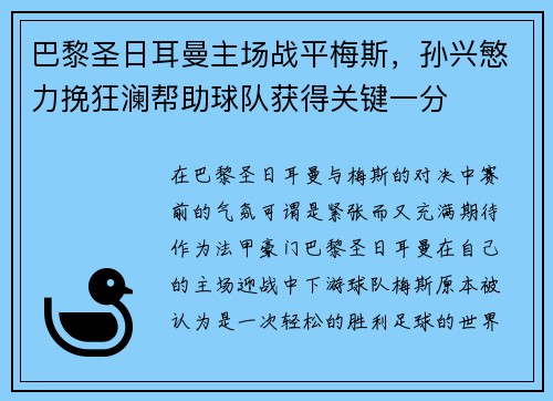 巴黎圣日耳曼主场战平梅斯，孙兴慜力挽狂澜帮助球队获得关键一分