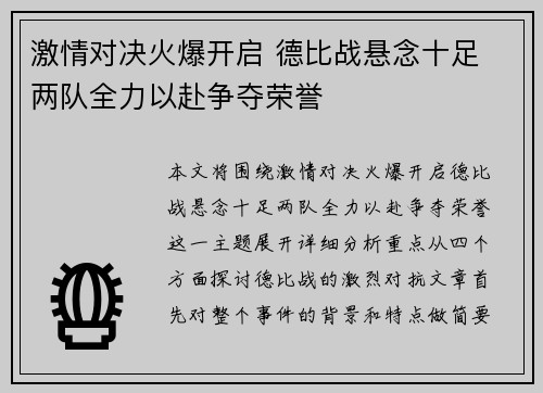 激情对决火爆开启 德比战悬念十足 两队全力以赴争夺荣誉