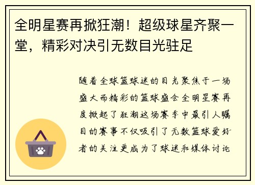 全明星赛再掀狂潮！超级球星齐聚一堂，精彩对决引无数目光驻足
