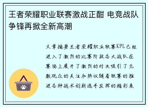 王者荣耀职业联赛激战正酣 电竞战队争锋再掀全新高潮