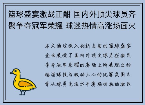篮球盛宴激战正酣 国内外顶尖球员齐聚争夺冠军荣耀 球迷热情高涨场面火爆