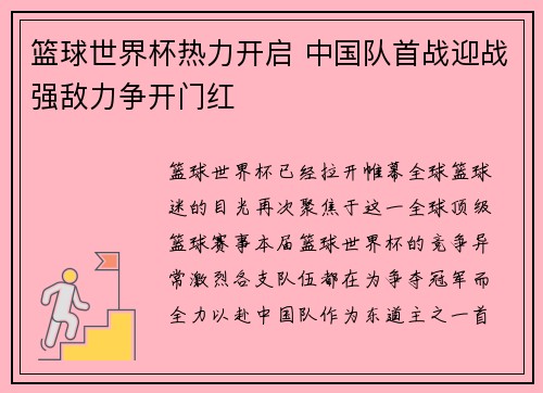 篮球世界杯热力开启 中国队首战迎战强敌力争开门红