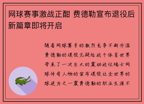 网球赛事激战正酣 费德勒宣布退役后新篇章即将开启