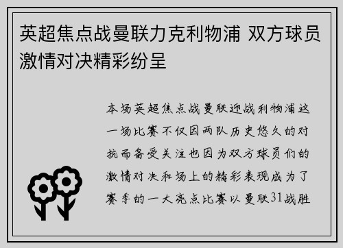 英超焦点战曼联力克利物浦 双方球员激情对决精彩纷呈