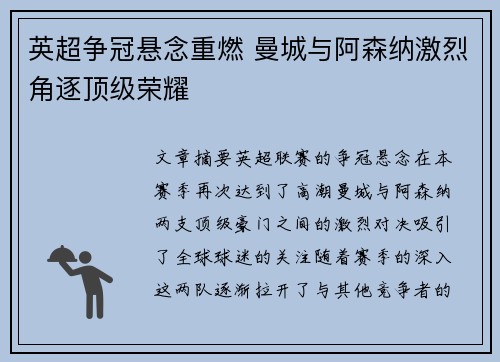 英超争冠悬念重燃 曼城与阿森纳激烈角逐顶级荣耀