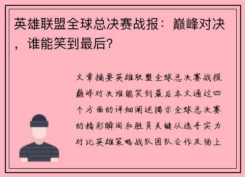 英雄联盟全球总决赛战报：巅峰对决，谁能笑到最后？