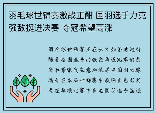 羽毛球世锦赛激战正酣 国羽选手力克强敌挺进决赛 夺冠希望高涨