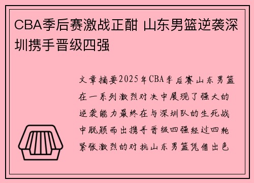 CBA季后赛激战正酣 山东男篮逆袭深圳携手晋级四强