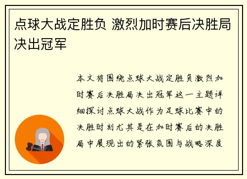 点球大战定胜负 激烈加时赛后决胜局决出冠军