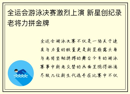 全运会游泳决赛激烈上演 新星创纪录老将力拼金牌