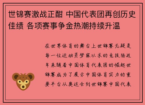 世锦赛激战正酣 中国代表团再创历史佳绩 各项赛事争金热潮持续升温
