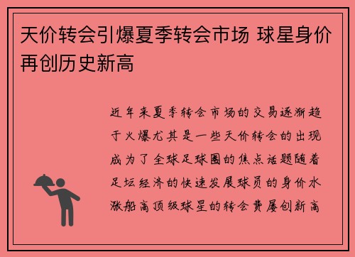 天价转会引爆夏季转会市场 球星身价再创历史新高