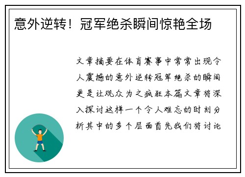 意外逆转！冠军绝杀瞬间惊艳全场
