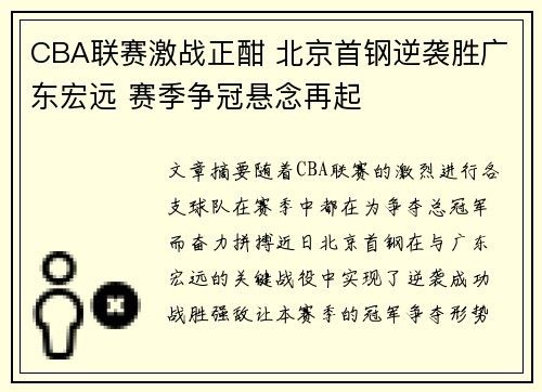 CBA联赛激战正酣 北京首钢逆袭胜广东宏远 赛季争冠悬念再起