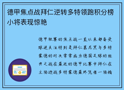 德甲焦点战拜仁逆转多特领跑积分榜小将表现惊艳
