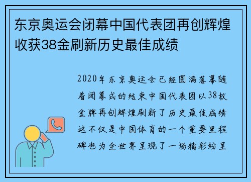 东京奥运会闭幕中国代表团再创辉煌收获38金刷新历史最佳成绩