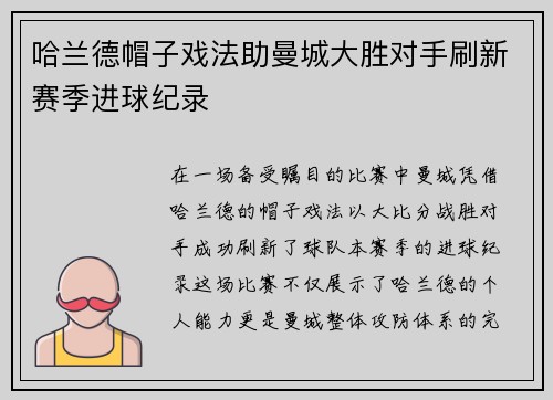 哈兰德帽子戏法助曼城大胜对手刷新赛季进球纪录