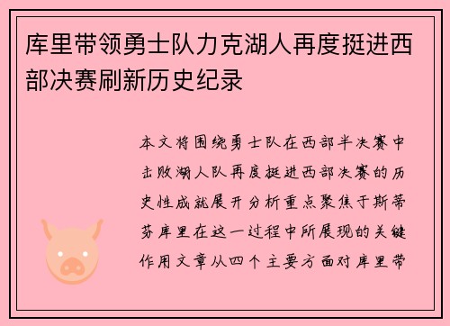 库里带领勇士队力克湖人再度挺进西部决赛刷新历史纪录