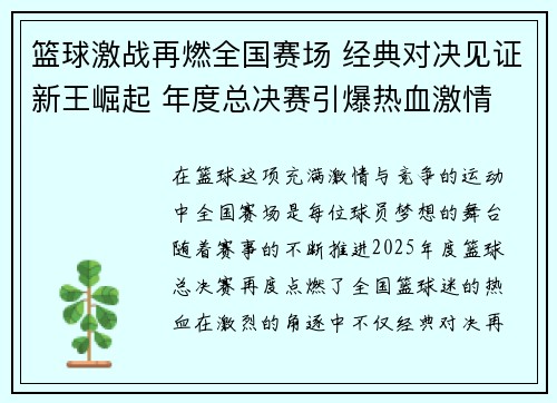 篮球激战再燃全国赛场 经典对决见证新王崛起 年度总决赛引爆热血激情