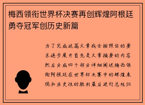 梅西领衔世界杯决赛再创辉煌阿根廷勇夺冠军创历史新篇