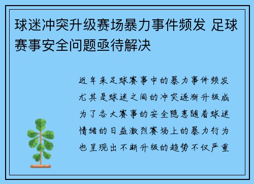 球迷冲突升级赛场暴力事件频发 足球赛事安全问题亟待解决