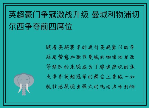 英超豪门争冠激战升级 曼城利物浦切尔西争夺前四席位