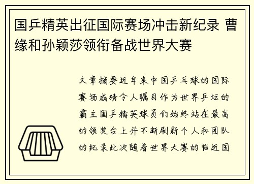 国乒精英出征国际赛场冲击新纪录 曹缘和孙颖莎领衔备战世界大赛