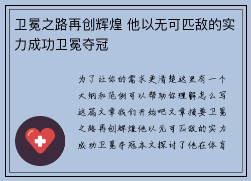 卫冕之路再创辉煌 他以无可匹敌的实力成功卫冕夺冠