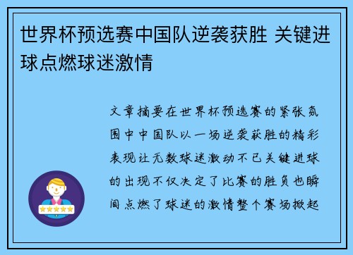 世界杯预选赛中国队逆袭获胜 关键进球点燃球迷激情