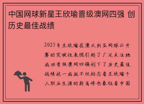 中国网球新星王欣瑜晋级澳网四强 创历史最佳战绩