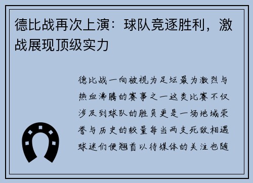 德比战再次上演：球队竞逐胜利，激战展现顶级实力