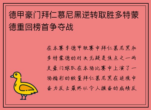 德甲豪门拜仁慕尼黑逆转取胜多特蒙德重回榜首争夺战